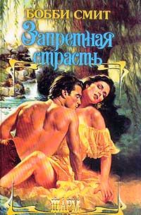 Обложка книги «Запретная страсть»