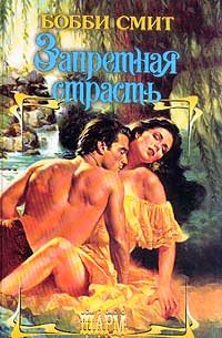 Обложка книги «Запретная страсть»