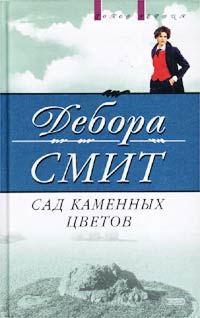 Обложка книги «Сад каменных цветов»