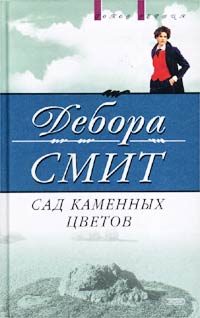 Обложка книги «Сад каменных цветов»