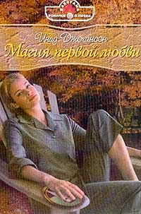 Обложка книги «Магия первой любви»