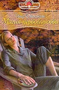 Обложка книги «Магия первой любви»