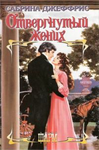 Обложка книги «Отвергнутый жених»