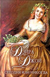 Обложка книги «Сегодня или никогда»