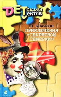 Обложка книги «Приключения «Секретной семерки»»