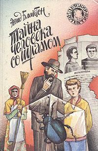 Обложка книги «Тайна человека со шрамом»