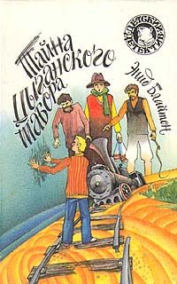 Обложка книги «Тайна цыганского табора»