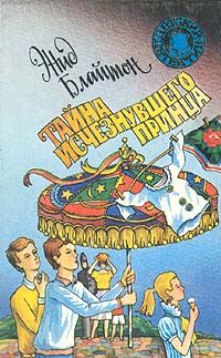 Обложка книги «Тайна исчезнувшего принца»
