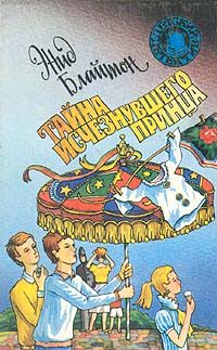 Обложка книги «Тайна исчезнувшего принца»