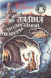 Обложка книги «Тайна подводной пещеры»