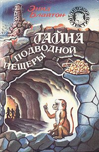 Обложка книги «Тайна подводной пещеры»