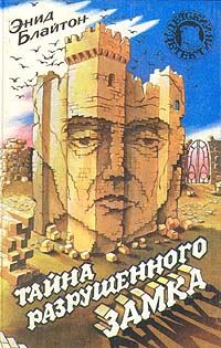 Обложка книги «Тайна разрушенного замка»