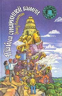 Обложка книги «Тайна старинной башни»