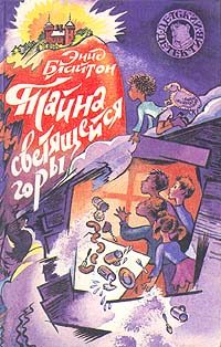 Обложка книги «Тайна светящейся горы»