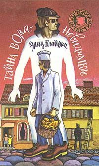 Обложка книги «Тайна вора-невидимки»