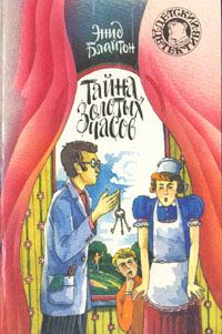 Обложка книги «Тайна золотых часов»