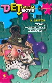Обложка книги «Удачи, «Секретная семерка»!»