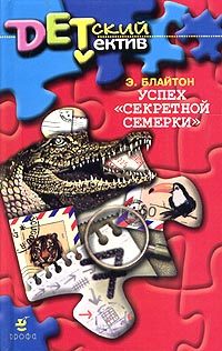 Обложка книги «Успех «Секретной семерки»»