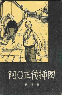 Обложка книги «The True Story of Ah Q (chinese)»