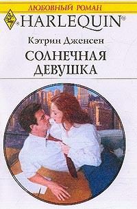 Обложка книги «Солнечная девушка»