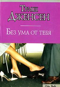 Обложка книги «Без ума от тебя»