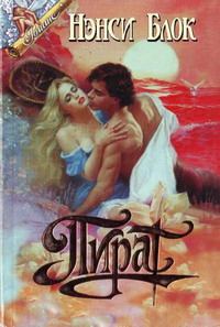Обложка книги «Пират»
