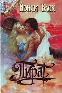 Обложка книги «Пират»