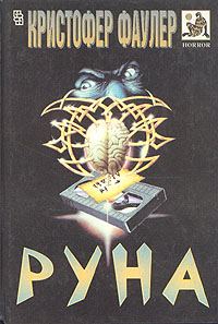 Обложка книги «Руна»