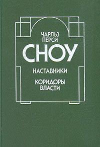 Обложка книги «Коридоры власти»