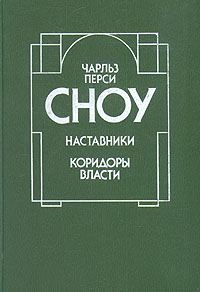 Обложка книги «Наставники»