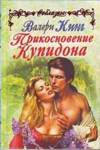 Обложка книги «Прикосновение Купидона»