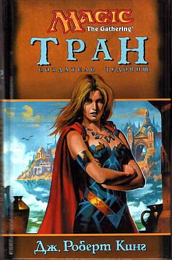 Обложка книги «Тран. Создатель чудовищ»