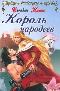 Обложка книги «Король чародеев»