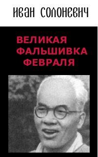 Обложка книги «Великая фальшивка Февраля»