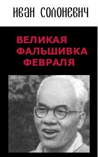 Обложка книги «Великая фальшивка Февраля»