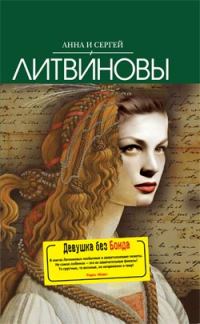 Обложка книги «Девушка без Бонда»