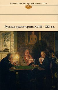 Обложка книги «Русская драматургия XVIII – XIX вв.»