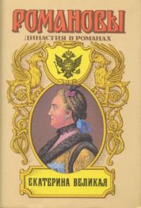Обложка книги «Екатерина Великая (Том 2)»