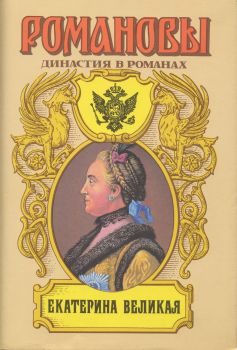 Обложка книги «Екатерина Великая (Том 2)»
