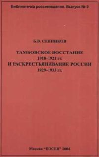Обложка книги «Тамбовское восстание 1918-1921 гг. и раскрестьянивание России 1929-1933 гг»