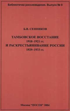 Обложка книги «Тамбовское восстание 1918-1921 гг. и раскрестьянивание России 1929-1933 гг»
