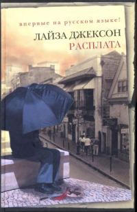 Обложка книги «Расплата»