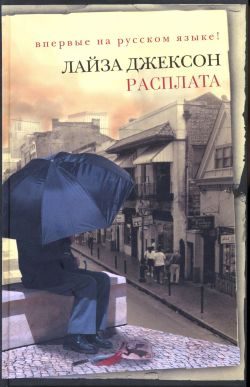 Обложка книги «Расплата»