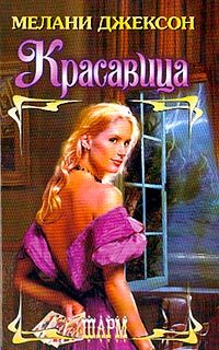 Обложка книги «Красавица»