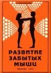 Обложка книги «Развитие забытых мышц»