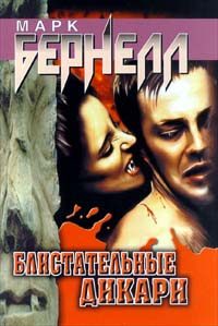 Обложка книги «Блистательные дикари»