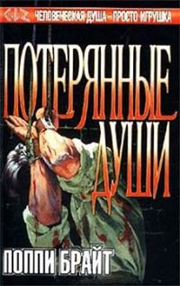 Обложка книги «Потерянные Души»