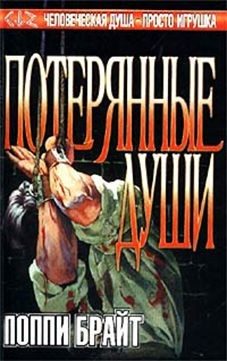 Обложка книги «Потерянные Души»
