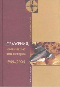 Обложка книги «Сражения, изменившие ход истории 1945-2004»