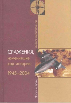 Обложка книги «Сражения, изменившие ход истории 1945-2004»